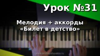 Урок фортепиано 31. Мелодия + аккорды. Э.Пьеха - "Билет в детство""