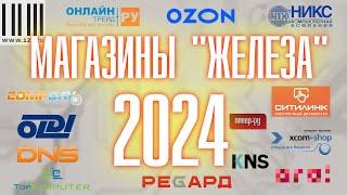 Сравнение магазинов комплектующих 2024 г.