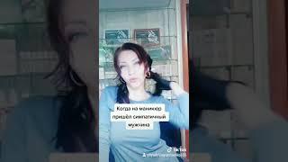Юмор Мастера маникюра / мужчина на маникюре /смешно до слез /шикарный маник /мужской маникюр /маник
