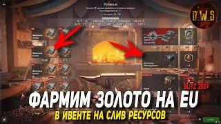 Фармим ЗОЛОТО в ивенте на слив ресурсов в Wot Blitz | D_W_S