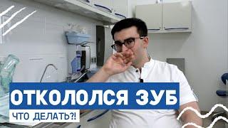 Откололся зуб: что делать? Отвечает стоматолог