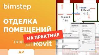 Моделирование отделки и ведомость отделки в Revit