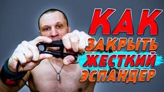 Как Закрыть Жесткий Кистевой Эспандер.