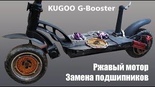 Электросамокат Kugoo GBooster. Восстановление мотора.  Замена подшипников.