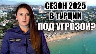 В ТУРЦИИ ОПАСАЮТСЯ ПРОВАЛИТЬ СЕЗОН 2025 И ПОТЕРЯТЬ ТУРИСТОВ, ЧТО ПРОИСХОДИТ? ТУРЦИЯ НОВОСТИ