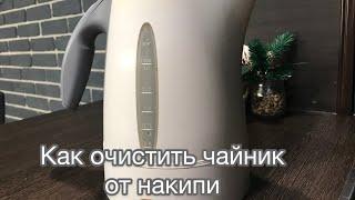 Как очистить чайник от накипи/Лимонная кислота/Для домохозяек/