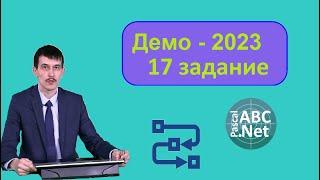 Задание 17 ЕГЭ Информатика 2022. Обработка последовательности. Решение на PascalABC.Net. Демо-2023.