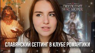 СЛАВЯНСКИЙ СЕТТИНГ В КЛУБЕ РОМАНТИКИ: «И ПОГЛОТИТ НАС МОРОК»