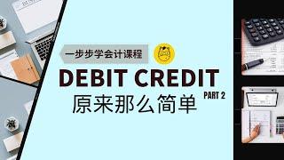 【一步步学会计】第三课 || 原来这么简单 | 什么是debit?什么是credit? Part 2