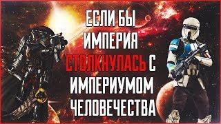 Если бы Империя столкнулась с Империумом Человечества(WARHAMMER 40000)  | Star Wars: Теории