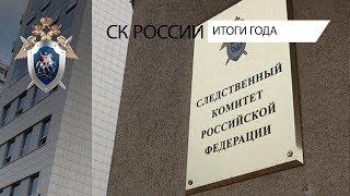 Следственный комитет России: итоги года