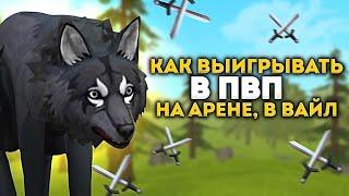 КАК ПОБЕЖДАТЬ В ПВП WILDCRAFT / советы новичкам в pvp