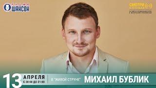 Михаил Бублик. Концерт на Радио Шансон («Живая струна»)