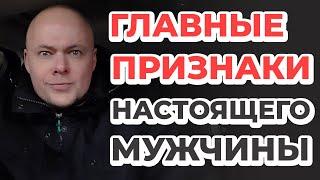 Признаки настоящего мужчины