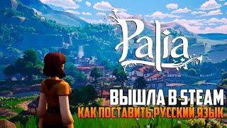 PALIA ВЫШЛА В STEAM_КАК ПОСТАВИТЬ РУССКИЙ ЯЗЫК