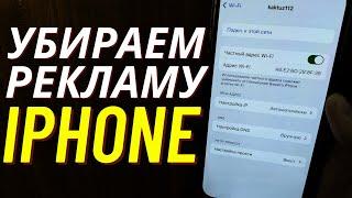 Как на Iphone Отключить РЕКЛАМУ?