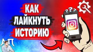 Как лайкнуть историю в Инстаграме? Как поставить лайк на сторис в Instagram?