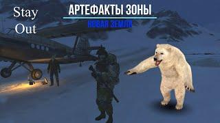 Stalker Online (Stay Out) - Артефакты зоны  (Новая Земля) - Фарм