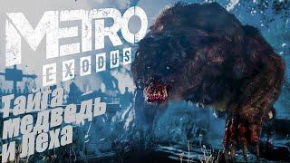 Тайга , медведь и Лёха. Metro Exodus #losttime #metroexodus #metro