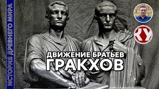 История Древнего мира. #48. Движение братьев Гракхов