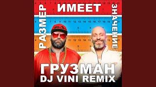 Размер имеет значение (DJ Vini Remix)