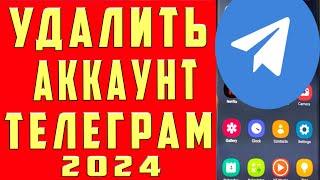 Как удалить аккаунт в телеграмме 2024 на андроиде: Как удалиться из телеграм навсегда