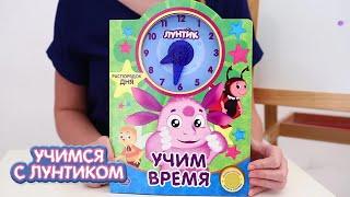 Учимся с Лунтиком | Раскраска и часы ⌚ Сборник новых серий для детей