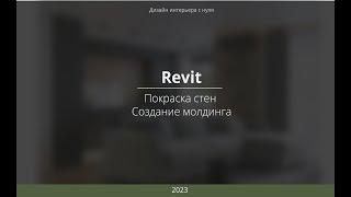 Revit. Создание молдинга на стенах. Создание плинтуса