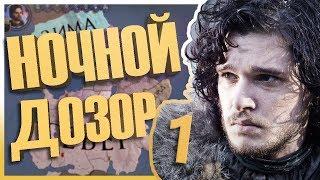 ДЖОН СНОУ В Crusader Kings 2: ИГРА ПРЕСТОЛОВ #1 - НОЧНОЙ ДОЗОР