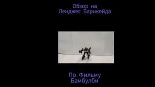 Обзор на Ленджес Барикейд, по Фильму Бамбулби 2018 года