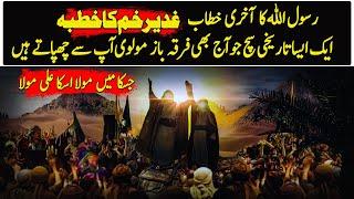 Untold Truth About Last Sermon Of Prophet Muhammad (PBUH) Ghadir Khumm  | Eng Sub