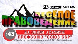 ВЕСЁЛОЕ ПРАВОВЕДЕНИЕ 43 НА СВЯЗИ АПАТИТЫ | ПРОФСОЮЗ СОЮЗ ССР | ИЮЛЬ 2018