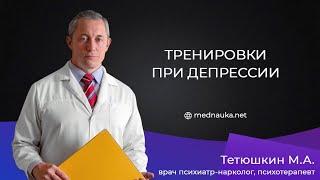 Тренировки при депрессии