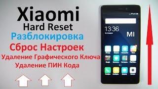 Сброс настроек на любом смартфоне Xiaomi (Графический Ключ,Пин Код)