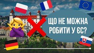 Що не можна робити у ЄС? Что нельзя делать в Европе? Что злит европейцев