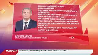Вячеслав Битаров поздравил жителей республики с Днём Конституции