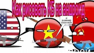 Как делать countryballs на телефоне + пак