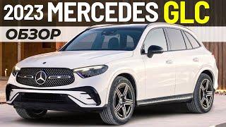 Новый Mercedes GLC 2023. Обзор 2го поколения Мерседес ГЛЦ