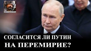 Согласится ли Путин на перемирие?