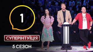 Екатерина Кухар и Юрий Ткач. СуперИнтуиция – Сезон 5. Выпуск 1 – 26.02.2020