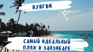 Самый идеальный пляж в Занзибаре | Нунгви