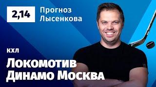 Локомотив – Динамо Москва. Прогноз Лысенкова