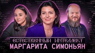 «Как ни странно, я интроверт…» Маргарита Симоньян. Естественный интеллект - 9