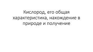 Урок 22. Кислород, его общая характеристика, нахождение в природе и получение (8 класс)