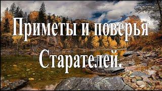 Мистика и Приметы Старателей.