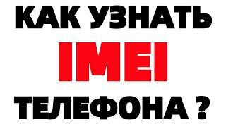 Где IMEI как узнать imei телефона ?