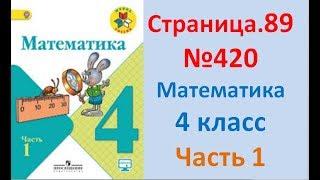 ГДЗ 4 класс Страница.89 №420 Математика Учебник 1 часть (Моро)