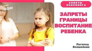 Здоровые запреты и границы. Развитие и воспитание ребенка