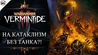 Проходим Гниющую Почву на Катаклизме [Warhammer: Vermintide 2]