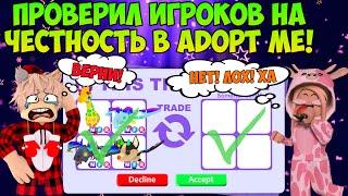 ПРОВЕРЯЮ ИГРОКОВ НА ЧЕСТНОСТЬ В АДОПТ МИ РОБЛОКС МЕНЯ ЗАСКАМИЛИ В ADOPT ME ROBLOX СКАМЫ В АДОПТ МИ